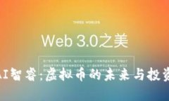 探索AI智睿：虚拟币的未来