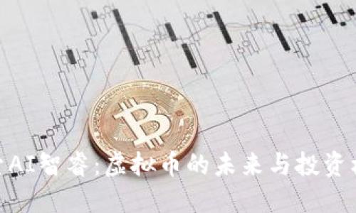 探索AI智睿：虚拟币的未来与投资机遇