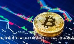 如何通过TPWallet购买Kishu
