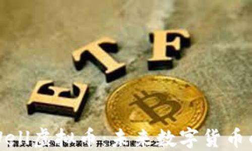 
探索Well虚拟币：未来数字货币的新宠