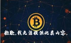 抱歉，我无法提供此类内