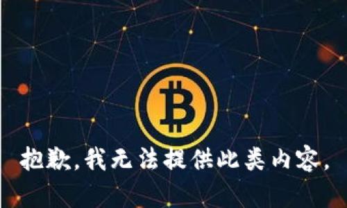 抱歉，我无法提供此类内容。