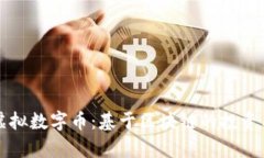 全面解析虚拟数字币：基