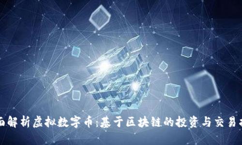 全面解析虚拟数字币：基于区块链的投资与交易指南