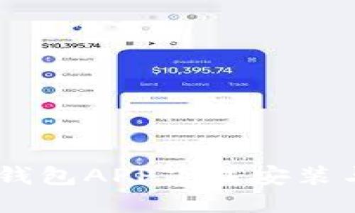 : 详尽指南：派钱包APP下载安装与使用教程视频