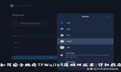 如何安全地将TPWallet退回旧