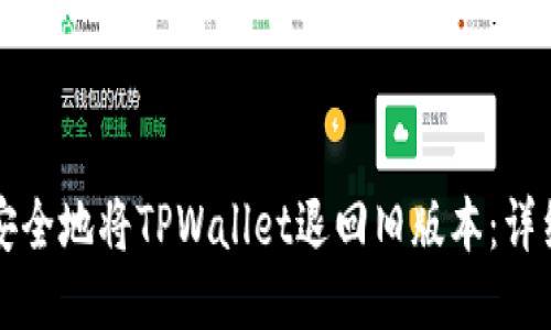 如何安全地将TPWallet退回旧版本：详细指南