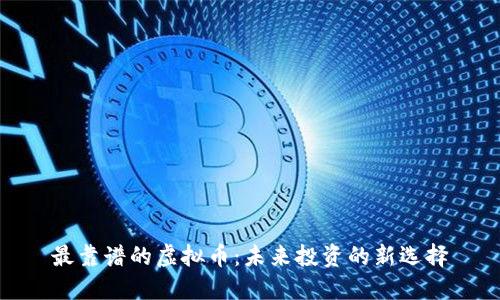 最靠谱的虚拟币：未来投资的新选择