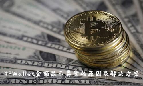 TPWallet金额显示异常的原因及解决方案