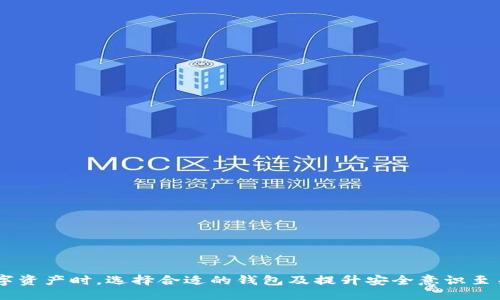 波场的钱包是tpwallet吗

波场, tpwallet, 数字钱包/guanjianci

在区块链和加密货币迅猛发展的今天，数字钱包的重要性愈发凸显。它们不仅是数字资产的存储工具，更是用户与区块链网络交互的桥梁。波场（Tron）作为一个重要的公链生态，其钱包选择也受到了广泛关注。其中，TPWallet作为波场的官方钱包，其功能和优势值得一探究竟。

一、什么是TPWallet？
TPWallet是波场网络的官方数字钱包，旨在为用户提供一个安全、便捷和多功能的资产管理平台。通过TPWallet，用户可以方便地存储、管理和交易TRC10和TRC20代币，甚至可以与去中心化应用（DApp）进行交互。另外，TPWallet还支持多种资产，包括波场原生币TRX以及基于波场的其他代币，真正实现了资产的多样化管理。

二、TPWallet的主要功能
TPWallet具备以下几大核心功能：
ul
    listrong资产管理：/strong用户可以在一个平台上管理多种数字资产，方便快捷。/li
    listrongDApp浏览：/strongTPWallet集成了波场生态中的各类DApp，用户可以直接通过钱包访问各种应用，比如去中心化交易所、游戏等。/li
    listrong交易功能：/strong用户可以实时查看市场价格，进行交易和转账操作，流畅方便。/li
    listrong安全性：/strongTPWallet采用多重安全防护机制，保障用户资产安全，避免遭受黑客攻击。/li
/ul

三、如何使用TPWallet
使用TPWallet相对简单，用户只需下载应用程序并按照指示进行操作即可。首先，在应用商店中搜索“TPWallet”，下载并安装应用；其次，注册账户并完成身份验证；最后，用户可以开始充值、转账或参与DApp应用。在使用过程中，建议用户设置复杂的密码，并定期更换，以提高安全性。

四、波场网络与TPWallet的关系
波场网络是一个高性能的区块链平台，旨在实现去中心化的内容共享，TPWallet作为其官方钱包，承担了连接用户与波场生态的桥梁作用。用户通过TPWallet来管理他们的TRX和其他在波场网络上发行的代币，实现数字资产的流通和交易。而波场的良好生态发展也为TPWallet提供了丰富的应用场景，进一步提升了用户体验。

可能相关问题解析

问题一：TPWallet的安全性如何保障？
1. 安全机制：TPWallet采取了行业内领先的加密技术，保障用户资产安全。平台采用多重签名和冷存储等技术，确保用户资金不受互联网攻击。
2. 用户教育：TPWallet定期发布安全指南，教育用户如何识别常见的安全风险，比如钓鱼攻击和恶意软件，帮助用户增强安全意识。
3. 实时监控：TPWallet提供实时监控系统，及时检测异常登录和交易活动，第一时间通知用户，避免损失。
4. 社区反馈：TPWallet鼓励用户反馈安全问题，通过社区合作，形成一个良好的安全生态。

问题二：如何选择适合自己的数字钱包？
1. 功能需求：选择钱包时，首先要考虑自己的使用需求。不同的钱包提供的功能不尽相同，用户需根据个人的数字资产管理需求进行选择。
2. 安全性：安全性是数字钱包最关键的指标。用户需要了解钱包的安全技术和过往安全记录，选择有良好口碑的钱包。
3. 用户界面：钱包的用户体验直接影响使用过程中的便利性。选择一个界面简洁、操作流畅的钱包，可以提高日常使用效率。
4. 社区支持：一个活跃的社区可以为用户提供帮助和支持。选择其用户基础庞大的钱包，可以在问题出现时获得及时的反馈和解决方案。

问题三：TPWallet与其他数字钱包相比，有何优势？
1. 专为波场设计：TPWallet专为波场生态打造，能够最全面地支持波场网络上的所有功能和代币。
2. DApp接入：TPWallet集成了波场生态的多种DApp，用户可以在钱包中直接访问运用，极大地提升了用户的便捷性。
3. 交易费用低：与其他钱包相比，TPWallet的交易费用相对较低，适合频繁交易的用户。
4. 更新迭代快：TPWallet团队不断根据用户反馈和市场需求进行功能更新，使平台保持竞争力。

问题四：如何保证TPWallet中资产的流动性？
1. 提供多种交易方式：TPWallet支持多种数字货币的交易，用户可以快速将手中的资产兑换为其他类型的加密货币，提高流动性。
2. 参与市场活动：通过参与波场生态的各种市场活动，比如交易所的流动性挖矿和DEFI项目，用户可以有效提升资产的流动性。
3. 数据透明实时监测：TPWallet提供实时的市场数据，用户可以在钱包内查看资产动态与市场走势，及时作出资金调动决策。
4. 建立用户社交圈：与其它投资者交流，获取市场情报，用户可掌握更为准确的投资时机，提升资产流动性。

总结来说，TPWallet作为波场的官方钱包，其安全性、多功能性和便捷性使它成为用户管理波场资产的理想选择。同时，用户在管理自己的数字资产时，选择合适的钱包及提升安全意识至关重要。在波场网络发展的未来，我们期待TPWallet能够不断创新和，满足用户日益增长的需求。