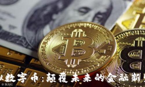   
虚拟数字币：颠覆未来的金融新生态
