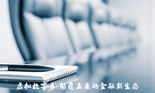   
虚拟数字币：颠覆未来的金融新生态