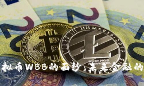 揭开虚拟币WBB的面纱：未来金融的引领者