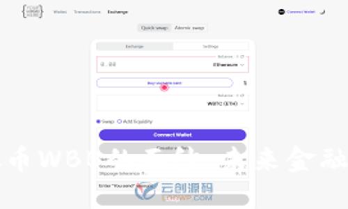 揭开虚拟币WBB的面纱：未来金融的引领者