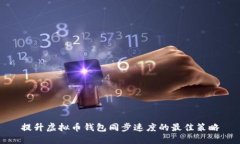 提升虚拟币钱包同步速度