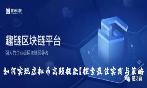 如何实现虚拟币高频提款？探索最佳实践与策略