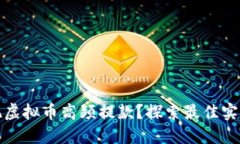 如何实现虚拟币高频提款