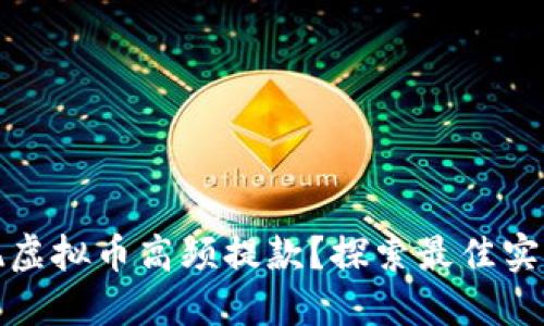 如何实现虚拟币高频提款？探索最佳实践与策略