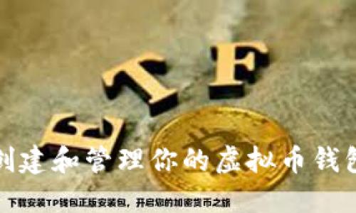 如何创建和管理你的虚拟币钱包地址