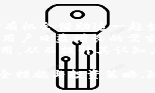 jiaoti探索TokeOnly虚拟币：价值、投资潜力与未来发展/jiaoti
虚拟币, TokeOnly, 投资/guanjianci

虚拟货币作为近年来金融科技领域的重要创新，吸引了大量投资者与科技爱好者的关注。其中，TokeOnly虚拟币凭借其独特的设计理念和潜在的市场前景，逐渐成为人们投资与研究的热点。本文将深入探讨TokeOnly虚拟币的背景、技术特点、投资价值等多个方面，并结合当前市场环境，评估其未来发展潜力。

TokeOnly虚拟币的背景
TokeOnly虚拟币是基于区块链技术的一种数字货币，旨在提供更安全、快捷的交易方式。自其推出以来，TokeOnly就以“去中心化、匿名性和高流动性”作为其核心优势，吸引了众多用户。区块链的去中心化特性帮助用户在没有中介的情况下直接进行交易，大大降低了交易成本与时间。
此外，TokeOnly团队由多位经验丰富的区块链开发者与金融专家组成，致力于打造一个稳健且具有强大社区支持的虚拟货币生态系统。随着全球数字货币市场的迅速发展，TokeOnly也不断寻求与传统金融体系的结合，强化其在国际市场中的竞争力。

TokeOnly的技术特点
TokeOnly虚拟币基于一种创新的共识算法，结合了工作量证明（PoW）与权益证明（PoS）的优点，使其在交易速度和安全性方面表现出色。工作量证明算法保证了交易的安全性，而权益证明则提高了网络的效率与可扩展性。
同时，TokeOnly采用了一种加密技术，使用户在进行交易时无需披露个人身份信息，确保用户的隐私。此外，TokeOnly还引入了智能合约功能，允许用户在可编程环境中创建和执行契约，从而促进更多创新应用的开发。

TokeOnly的投资潜力
随着越来越多的投资者开始关注数字货币市场，TokeOnly由于其独特的技术优势和市场定位，展现了较大的投资潜力。根据市场分析师的预测，未来五年内，TokeOnly的市值可能会实现快速增长。
首先，TokeOnly的供应量有限，这意味着随着需求的增加，其价值有进一步上升的空间。其次，TokeOnly的多种应用场景，如跨境支付、资产管理等，进一步提高了其市场前景。此外，TokeOnly团队致力于与各行各业进行合作，为用户提供更多的实际应用案例，从而推动其更广泛的认知度和认可度。

问题讨论

1. TokeOnly虚拟币的优势是什么？
TokeOnly虚拟币相比于其他虚拟币有多方面的优势。首先是其技术架构。TokeOnly采用了创新的共识机制，兼顾了PoW与PoS的优点，提升了交易处理效率与安全性。这一技术特征使得TokeOnly在传输速度和交易确认时间上表现抢眼，尤其是在大规模用户参与情况下，可有效避免网络拥堵。
其次，TokeOnly重视用户隐私。通过先进的加密技术，用户在交易时不必提供个人身份信息，这种匿名性是TokeOnly的一大卖点，同时也符合当下人们对数据隐私日益增长的关注。
最后，TokeOnly拥有一个活跃的社区，此社区不仅为用户提供技术支持，也为项目的持续发展提供了动力。TokeOnly定期举办各种在线或线下活动，以增强用户之间的互动，提升用户的粘性与忠诚度。

2. 投资TokeOnly虚拟币的风险有哪些？
尽管TokeOnly虚拟币具备吸引力，然而，投资者仍需警惕潜在的风险。首先，虚拟货币市场本身具有较高的波动性，价格可能在短时间内急剧波动，导致投资者面临较大的亏损风险。这种波动性受多种因素影响，包括市场情绪、监管政策和技术变化等。
其次，区块链技术的快速发展意味着技术更新换代较快，TokeOnly需要不断在技术上进行创新，以维持其市场竞争力。如果在技术迭代过程中出现失误，可能会导致用户流失与投资信心降低。
最后，法律和监管风险也不容忽视。各国对虚拟货币的监管政策差异较大，未来可能出现更严格的法律约束，影响TokeOnly的发展和用户交易。因此，投资者在进入市场前需充分了解潜在的法律风险，谨慎决策。

3. 如何安全地投资TokeOnly虚拟币？
在投资TokeOnly虚拟币时，确保安全性至关重要。首先，选择一个信誉良好的交易平台进行购买。建议选择那些在业内口碑良好，并使用多种安全措施（如双重验证、资产保险等）的交易所，以降低被盗和诈骗的风险。
其次，投资者应保持良好的资产管理习惯。可以将大部分TokeOnly存放在冷钱包中，只将少量用于日常交易。此外，保持对帐户密码的安全管理，定期更换密码，并开启相关的安全防护功能，以增强账户安全性。
最后，投资者还需时刻关注市场动态，制定明确的投资策略与止损机制。在高波动性的虚拟货币市场中，灵活应对市场变化、投资组合，将有助于提高收益并降低风险。

4. TokeOnly有何未来发展趋势？
TokeOnly的未来发展趋势与市场需求、技术进步及用户需求紧密相关。一方面，随着互联网技术的不断进步和各国对虚拟货币的关注，TokeOnly有机会借助这一趋势扩大其在全球市场的影响力。
另一方面，TokeOnly需不断其技术架构，以适应不断变化的市场需求。未来可能会推出更多基于智能合约的应用场景，希望通过技术创新来满足用户日益增长的需求，增强其竞争力。
此外，TokeOnly还可通过与其他行业的合作，探索更多的商业价值。例如，与金融服务机构、支付平台的合作，将使TokeOnly在实际交易中得到应用，从而提升其认知度与使用率。

综上所述，TokeOnly虚拟币作为一种新兴数字资产，具有巨大的发展潜力与市场吸引力。然而，在投资过程中，需全面评估风险，并采取适当的安全措施与投资策略。随着市场的进一步发展，TokeOnly将可能在全球数字货币生态系统中占据更加重要的地位。