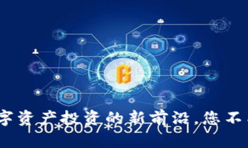 SY虚拟币：数字资产投资的新前沿，您不能错过的机会