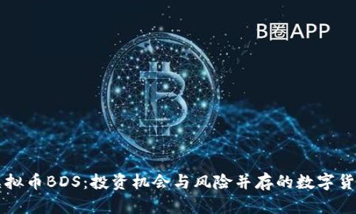 揭秘虚拟币BDS：投资机会与风险并存的数字货币新星