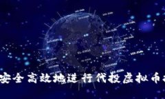 如何安全高效地进行代投
