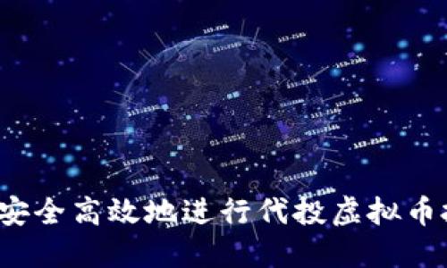 如何安全高效地进行代投虚拟币投资？