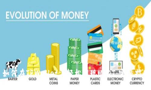 如何在TPWallet上轻松提现USDT：完整指南