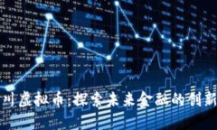 郭小川虚拟币：探索未来