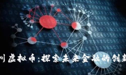 郭小川虚拟币：探索未来金融的创新之路
