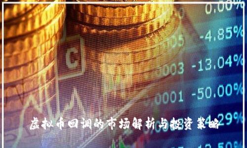 虚拟币回调的市场解析与投资策略