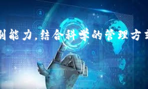 由于内容要求过长，我将提供一个简短版本，包括、关键词和结构大纲。您可以根据这个大纲扩展完整内容。

:
  如何识别和管理虚拟币钱包中的空气币？ / 

关键词:
 guanjianci 虚拟币, 钱包, 空气币 /guanjianci 

引言
随着虚拟货币市场的迅速崛起，越来越多的人开始投资和交易各种数字资产。但与此同时，空气币的出现也让许多投资者损失惨重。本文将探讨什么是空气币，如何识别和管理虚拟币钱包中的空气币，并提供一些实用的建议。

空气币的定义
空气币，通常是指那些没有实际价值、没有真实基础或者是为了骗取投资者资金而发行的数字货币。这些币种往往没有明确的项目支持，或者是典型的“庞氏骗局”。投资这些空气币的风险极高，许多投资者在不知情的情况下将资金投入了这些虚假的项目中。

如何识别空气币
在投资任何加密币之前，识别空气币是至关重要的。以下是一些常见的迹象，可以帮助投资者识别潜在的空气币。
ul
    li缺乏项目透明度：值得信赖的项目应该公开其白皮书、团队背景及其他相关信息。/li
    li虚假宣传：如果某个项目声称能以极低的风险带来高回报，通常这是一个警告信号。/li
    li社交媒体炒作：很多空气币依赖社交媒体的影响力进行推广，而非实际技术。/li
/ul

如何管理虚拟币钱包
确保虚拟币钱包的安全和有效管理是每个投资者的责任。以下是一些管理虚拟币钱包的策略。
ul
    li使用硬件钱包：硬件钱包相对安全，可以有效避免网络攻击。/li
    li定期备份：确保定期备份钱包信息，以防数据丢失。/li
    li监控资产：定期检查钱包内资产，以识别任何可疑的交易或变化。/li
/ul

如何避免投资空气币
避免投资空气币的最佳方法是保持警惕和信息透明。这里有一些策略可以帮助投资者减少风险。
ul
    li进行独立研究：通过查阅多种来源了解项目，以确保其真实性。/li
    li咨询专业人士：与数字货币领域的专家进行交谈，获取专业指导。/li
    li设定投资限额：为投资设定一个上限，以减少潜在的损失。/li
/ul

相关问题分析

1. 空气币对投资者的影响是什么？
空气币可以严重影响投资者的财务安全。很多人由于对市场的不了解而深陷其中，导致资金损失。空气币不仅会耗尽个人的投资资金，还会对市场的整体信任度造成影响，从而让那些真正有价值的项目受到怀疑。

2. 如何提高对空气币的识别能力？
增加对空气币的识别能力需要持续的学习和研究。定期参与相关的网络研讨会、阅读行业报告、跟踪加密货币市场的新闻动向等，都是提升认知的一种方式。此外，加入相关的投资者社群，互动交流也能让你更好地识别潜在的风险。

3. 空气币的法律背景是什么？
许多国家和地区对空气币及其相关活动的法律地位模糊不清。一些地方可能会对空气币采取严格的监管措施，而另一些地方则可能对这些活动睁一只眼闭一只眼。了解当地的法律法规将有助于投资者制定合理的投资策略。

4. 投资安全的虚拟币项目有哪些？
安全的虚拟币项目应该具备良好的市场声誉、透明的技术基础、强大的团队背景等特点。同时，建议投资者查看项目的历史表现以及用户的反馈，选择那些在市场上已经得到验证的项目进行投资。

总结：
在虚拟币投资的过程中，识别和管理空气币是每个投资者必须掌握的技能。通过学习相关知识，提高风险意识与识别能力，结合科学的管理方式，才能在这个波动不定的市场中保持一定的安全性和投资收益。 

您可以根据以上内容框架扩展详细内容以达到所需的字数目标。