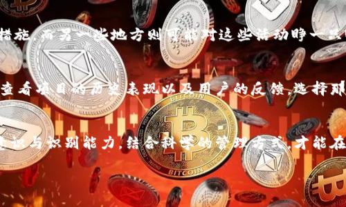 由于内容要求过长，我将提供一个简短版本，包括、关键词和结构大纲。您可以根据这个大纲扩展完整内容。

:
  如何识别和管理虚拟币钱包中的空气币？ / 

关键词:
 guanjianci 虚拟币, 钱包, 空气币 /guanjianci 

引言
随着虚拟货币市场的迅速崛起，越来越多的人开始投资和交易各种数字资产。但与此同时，空气币的出现也让许多投资者损失惨重。本文将探讨什么是空气币，如何识别和管理虚拟币钱包中的空气币，并提供一些实用的建议。

空气币的定义
空气币，通常是指那些没有实际价值、没有真实基础或者是为了骗取投资者资金而发行的数字货币。这些币种往往没有明确的项目支持，或者是典型的“庞氏骗局”。投资这些空气币的风险极高，许多投资者在不知情的情况下将资金投入了这些虚假的项目中。

如何识别空气币
在投资任何加密币之前，识别空气币是至关重要的。以下是一些常见的迹象，可以帮助投资者识别潜在的空气币。
ul
    li缺乏项目透明度：值得信赖的项目应该公开其白皮书、团队背景及其他相关信息。/li
    li虚假宣传：如果某个项目声称能以极低的风险带来高回报，通常这是一个警告信号。/li
    li社交媒体炒作：很多空气币依赖社交媒体的影响力进行推广，而非实际技术。/li
/ul

如何管理虚拟币钱包
确保虚拟币钱包的安全和有效管理是每个投资者的责任。以下是一些管理虚拟币钱包的策略。
ul
    li使用硬件钱包：硬件钱包相对安全，可以有效避免网络攻击。/li
    li定期备份：确保定期备份钱包信息，以防数据丢失。/li
    li监控资产：定期检查钱包内资产，以识别任何可疑的交易或变化。/li
/ul

如何避免投资空气币
避免投资空气币的最佳方法是保持警惕和信息透明。这里有一些策略可以帮助投资者减少风险。
ul
    li进行独立研究：通过查阅多种来源了解项目，以确保其真实性。/li
    li咨询专业人士：与数字货币领域的专家进行交谈，获取专业指导。/li
    li设定投资限额：为投资设定一个上限，以减少潜在的损失。/li
/ul

相关问题分析

1. 空气币对投资者的影响是什么？
空气币可以严重影响投资者的财务安全。很多人由于对市场的不了解而深陷其中，导致资金损失。空气币不仅会耗尽个人的投资资金，还会对市场的整体信任度造成影响，从而让那些真正有价值的项目受到怀疑。

2. 如何提高对空气币的识别能力？
增加对空气币的识别能力需要持续的学习和研究。定期参与相关的网络研讨会、阅读行业报告、跟踪加密货币市场的新闻动向等，都是提升认知的一种方式。此外，加入相关的投资者社群，互动交流也能让你更好地识别潜在的风险。

3. 空气币的法律背景是什么？
许多国家和地区对空气币及其相关活动的法律地位模糊不清。一些地方可能会对空气币采取严格的监管措施，而另一些地方则可能对这些活动睁一只眼闭一只眼。了解当地的法律法规将有助于投资者制定合理的投资策略。

4. 投资安全的虚拟币项目有哪些？
安全的虚拟币项目应该具备良好的市场声誉、透明的技术基础、强大的团队背景等特点。同时，建议投资者查看项目的历史表现以及用户的反馈，选择那些在市场上已经得到验证的项目进行投资。

总结：
在虚拟币投资的过程中，识别和管理空气币是每个投资者必须掌握的技能。通过学习相关知识，提高风险意识与识别能力，结合科学的管理方式，才能在这个波动不定的市场中保持一定的安全性和投资收益。 

您可以根据以上内容框架扩展详细内容以达到所需的字数目标。
