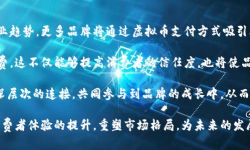 辣条与虚拟币的奇妙交汇：从美味小食到数字金融的狂潮

辣条, 虚拟币, 文化消费/guanjianci

在快节奏的现代社会中，食品与金融似乎并无直接联系。然而，最近，辣条（这一中国独特的小吃）与虚拟币的交汇却悄然成为一种现象。从街头小吃到广阔的市场，辣条不仅是一种 الشعبية食品，它更象征着一种文化消费趋势。与此同时，虚拟币的崛起则引发了一场数字金融革命，这两者之间的联系值得深入探讨。

辣条，这种在中国数十年间发展出来的独特小吃，因其独特的口味和方便的包装而迅速俘获了无数消费者的心，引发了消费热潮。而虚拟币，作为数字时代的新型资产，同样吸引了一大批投资者的目光。两者的结合，似乎在某种程度上反映出当代年轻人对生活的追求与态度：在物质与精神两个层面上，他们都希望追求极致的享受和体验。

辣条：一种文化的象征
辣条的诞生可以追溯到上世纪九十年代，那时候的中国，市场经济刚刚起步，人们的消费观念尚在逐步形成。辣条以其低廉的价格和独特的口感，迅速在青少年中流行开来。它不仅是简单的零食，更承载着一代人的青春记忆。

辣条的多样化发展也反映了社会的变化。如今市面上出现了长达数十种的辣条品牌，各种口味层出不穷，满足了消费者的不同需求。这不仅是味觉的享受，更是文化的传播。辣条的流行，实际上反映了当代年轻人对休闲食品的重视，同时也体现了快速消费文化的兴起。

在这个过程中，辣条所带来的不仅是舌尖上的快乐，更是向年轻人表达自我个性的一种方式。辣条的包装、口味和品牌故事常常与年轻人的生活态度密切相关。在社交媒体的助推下，辣条已经成为一种文化符号，借助创意营销手法，进一步传播到了更广泛的受众当中。

虚拟币的崛起
虚拟币的迅猛发展引发了全球范围内的关注。比特币自2009年发布以来，其市场市值已经增长数万倍，吸引了数百万投资者参与进来。虚拟币的兴起，标志着一种新的金融理念的诞生，那就是去中心化的资产管理模式。

虚拟币改变了传统金融的游戏规则。与传统金融机构相比，虚拟币无需中介，交易的透明性和去中心化特性使得用户能够直接控制自己的资产。这引发了一场金融领域的革命，使得越来越多的人开始关注并投资虚拟币。而虚拟币的投资不仅仅是一种经济行为，更是一种对未来数字经济的探索和追求。

在当今互联网时代，虚拟币除了作为交易媒介外，其背后的区块链技术更是带来了无限可能。智能合约、去中心化金融（DeFi）等概念的出现，推动了虚拟币的发展和应用，吸引了大批创新型企业的参与。

辣条与虚拟币：经济与文化的融合
探讨辣条与虚拟币之间的联系，实际上是在反映现代经济与文化的互动。年轻消费者在追求美味的同时，也在借助虚拟币进行投资与消费。许多辣条品牌开始尝试与虚拟币结合，推出以虚拟币支付的优惠措施，吸引年轻人的参与。

这并不是简单的经济交易行为，而是一种文化认同。年轻人使用虚拟币购买辣条，实际上在通过消费的方式表达他们对新事物的接受和认同。同时，这样的营销策略也为辣条品牌打开了新的市场，为他们的成长提供了新的机会。

同时，这一趋势也反映了年轻消费者的消费理念：他们更加追求消费的便捷与体验，而不仅仅满足于商品本身的价值。他们热衷于尝试各种新奇的支付方式和消费组合，这正是辣条与虚拟币能够相互融合的原因所在。

辣条与虚拟币的未来趋势
结合辣条与虚拟币的这种独特的现象，我们可以看到，未来的消费市场将进一步向数字化、去中心化的发展趋势演变。随着5G技术的发展、区块链技术的普及，更多的传统行业将借助虚拟币实现转型升级。这不仅仅是食品行业的机遇，更是整个消费市场的一次革命。

辣条与虚拟币的结合，将可能催生出许多新的商业模式。例如，辣条品牌可以通过推出自己的代币，为消费者提供更加丰富的购买体验。这种代币不仅可以用来购买产品，还可以参与到品牌的治理中，进一步增强消费者的粘性。

同时，虚拟币在社交媒体的传播也将为辣条品牌的宣传提供新的渠道。年轻消费者在社交平台上分享自己的辣条购买体验，这不仅能提升品牌的曝光度，也能增强消费者的互动。这些新的消费模式，将使辣条品牌与虚拟币的结合更加紧密，为未来的发展提供更多可能。

常见问题解答

1. 辣条如何成为年轻人的代表性零食？
辣条之所以能够成为年轻人的代表性零食，主要与其自身的特性、市场需求和消费文化的变化密切相关。首先，辣条本身的口味独特，辛辣、香脆，很好满足了年轻消费者对味觉刺激的追求。产品的价格亲民，使得广大年轻人能够轻松获得。此外，如今的辣条产品种类繁多，满足了不同消费者的个性化需求，在市场上形成了一种趋势。

其次，辣条还承担了年轻人社交的角色。在学生群体中，辣条通常是分享的对象，能够促进彼此之间的互动。而在社交媒体日益盛行的今天，辣条成为了众多年轻用户展现自我风格和品味的一种方式。这种文化属性更是帮助辣条在年轻人中建立了深厚的影响力。

最后，品牌的营销策略也是辣条走向年轻市场的一大助力。许多辣条品牌纷纷运用创意的广告宣传和社交媒体的传播，强化了与年轻消费者的连接。他们通过与年轻人的审美和生活方式相契合的方式，吸引了大量忠实粉丝，使得辣条跻身年轻人的生活日常。

2. 虚拟币对消费文化的影响是什么？
虚拟币的崛起无疑对消费文化带来了深远的影响。首先，它改变了人们对货币的认知，使得人们在消费时不仅关注商品的实用性和价值，也开始注重支付方式的选择。随着越来越多的商家接纳虚拟币作为支付手段，消费者手中的选择将更加多元化，形成了新一轮的消费潮流。

其次，虚拟币引发了一种新的消费理念：去中心化。消费者不仅是被动的购买者，更是参与者。他们通过使用虚拟币，不仅可以享受到商品服务，还可以参与到企业的治理结构中，提升了消费者的参与感和存在感。这种变化使得消费的互动性更强，能够激发消费者对品牌的认同感。

此外，虚拟币的属性还促进了国际贸易的发展。在其可以实现更快、更低成本的跨境支付的情况下，消费者的选择范围更广，消费的内容也更加多样化。对于商家而言，接纳虚拟币意味着可以更好地拓展市场，获取更大的收益空间。

3. 辣条与虚拟币结合的商业模式有哪些？
辣条与虚拟币的结合，为商家提供了创新的商业模式。首先，辣条品牌可以通过发行自己的代币，吸引消费者参与品牌的运作。例如，消费者可以通过购买辣条产品获得品牌代币，代币不仅可以用于兑换产品，也可用于参与公司的决策。这样一来，消费者不仅是产品的使用者，更是品牌的合伙人，能在品牌发展中发挥积极作用。

其次，辣条品牌可以借助虚拟币推动会员制度的落地。消费者通过持有虚拟币，将能够享受更多的会员权益，如限量版产品、专属活动、折扣等。通过这种方式，既能增强消费者的粘性，也能提高品牌忠诚度。

此外，辣条品牌还可以与虚拟币进行跨界合作，推出联名产品。如某个辣条品牌可以与知名虚拟币项目合作，推出限量款辣条，让消费者在美味中感受到数字货币的魅力。这类营销活动不仅能够吸引眼球，更能借助虚拟币的热度迅速扩大品牌影响力，为品牌的发展创造新机遇。

4. 辣条与虚拟币未来的发展前景如何？
结合辣条和虚拟币的发展趋势，未来的前景值得期待。随着消费者对数字支付的接受度不断提高，辣条品牌与虚拟币的结合将更为普遍并成为行业趋势。更多品牌将通过虚拟币支付方式吸引年轻消费者，从而实现销售增长。

此外，随着区块链技术的不断进步，虚拟币将在传统消费领域发挥更大的作用。辣条品牌将能够借助这一技术实现更高效的供应链管理和透明消费。这不仅能够提高消费者的信任度，也将使品牌在竞争中占据优势。

同时，辣条文化的传播将与虚拟币结合，推动品牌在更广泛领域的推广。通过社交媒体、线上平台等多样的宣传手段，辣条品牌可与消费者建立更深层次的连接，共同参与到品牌的成长中，从而提升品牌形象和影响力。

综上所述，辣条与虚拟币的结合不仅为各自行业带来了新的机遇，也预示着未来消费文化的新方向。通过创新的方式，二者的融合将进一步推动消费者体验的提升，重塑市场格局，为未来的发展创造无尽可能。