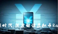 未来数字货币新时代：深