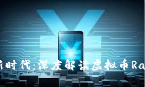 未来数字货币新时代：深度解读虚拟币Rati的崛起与前景