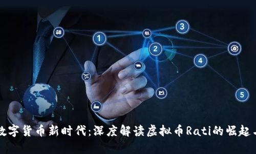 未来数字货币新时代：深度解读虚拟币Rati的崛起与前景