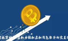  掌控数字财富：虚拟币模