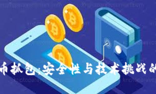 揭密虚拟币抓包：安全性与技术挑战的双重探索