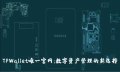 TPWallet唯一官网：数字资产