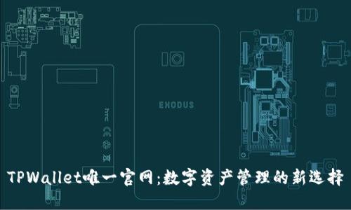 TPWallet唯一官网：数字资产管理的新选择