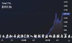 为什么虚拟币疯涨？深入