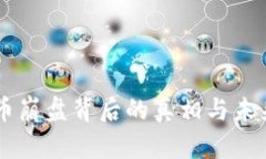 虚拟币崩盘背后的真相与