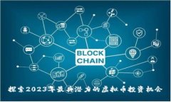 探索2023年最具潜力的虚拟