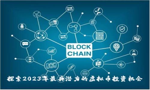 探索2023年最具潜力的虚拟币投资机会