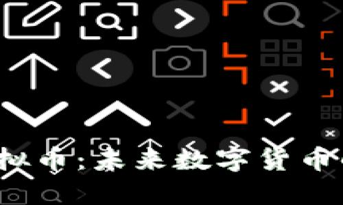 探索WTGC虚拟币：未来数字货币的潜力与发展