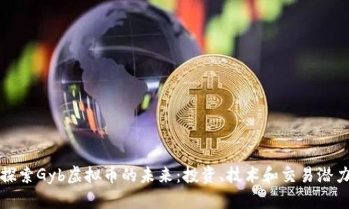 探索Gyb虚拟币的未来：投资、技术和交易潜力