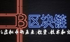 探索Gyb虚拟币的未来：投