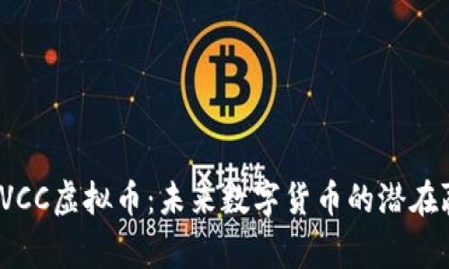 : HVCC虚拟币：未来数字货币的潜在赢家